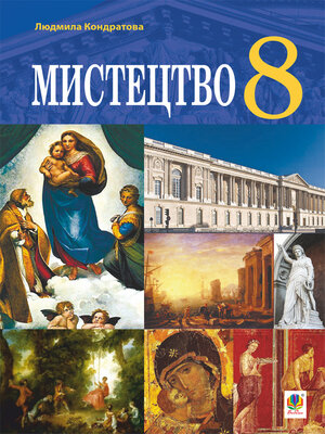 cover image of "Мистецтво" підручник для 8 класу закладів загальної середньої освіти.